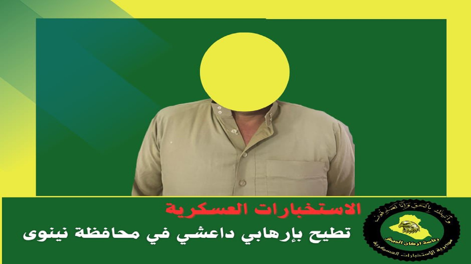 الاستخبارات العسكرية: الاطاحة بإرهابي في نينوى